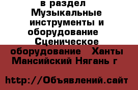  в раздел : Музыкальные инструменты и оборудование » Сценическое оборудование . Ханты-Мансийский,Нягань г.